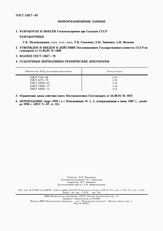 Страница 8 ГОСТ 13827-85