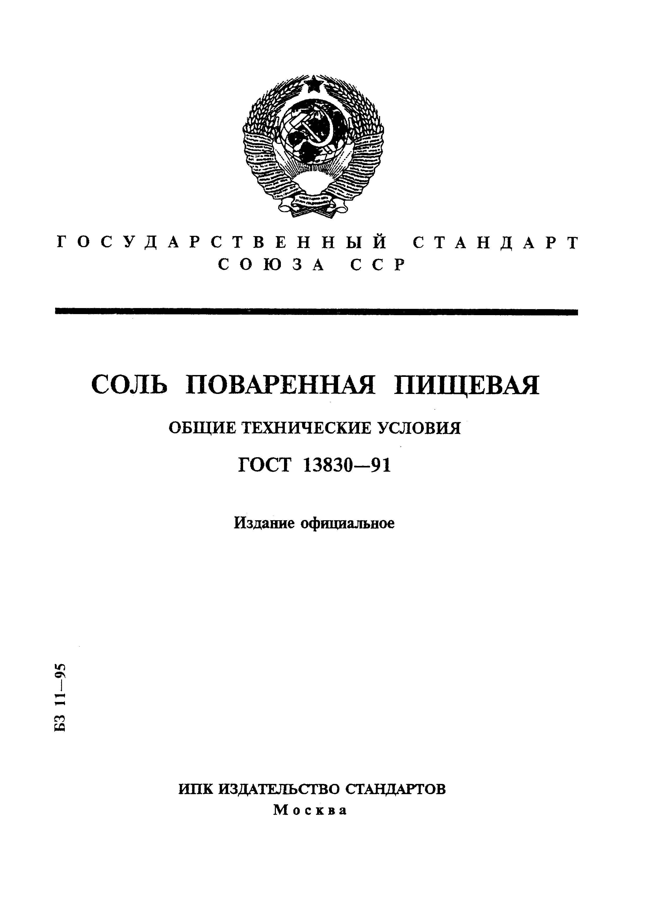 Страница 1 ГОСТ 13830-91
