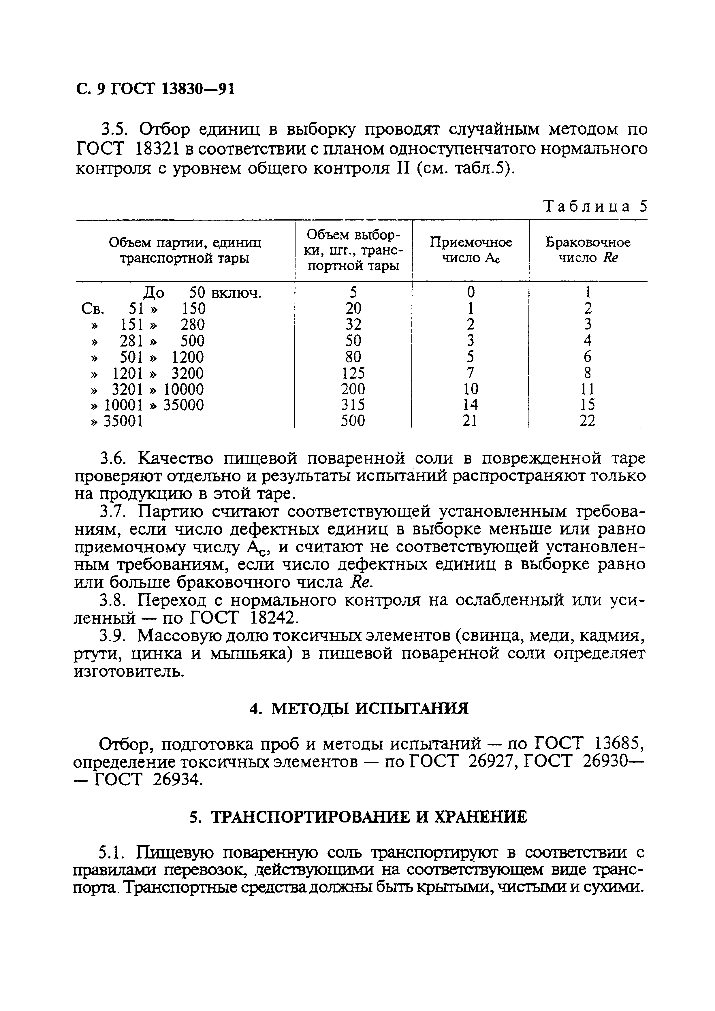 Страница 10 ГОСТ 13830-91