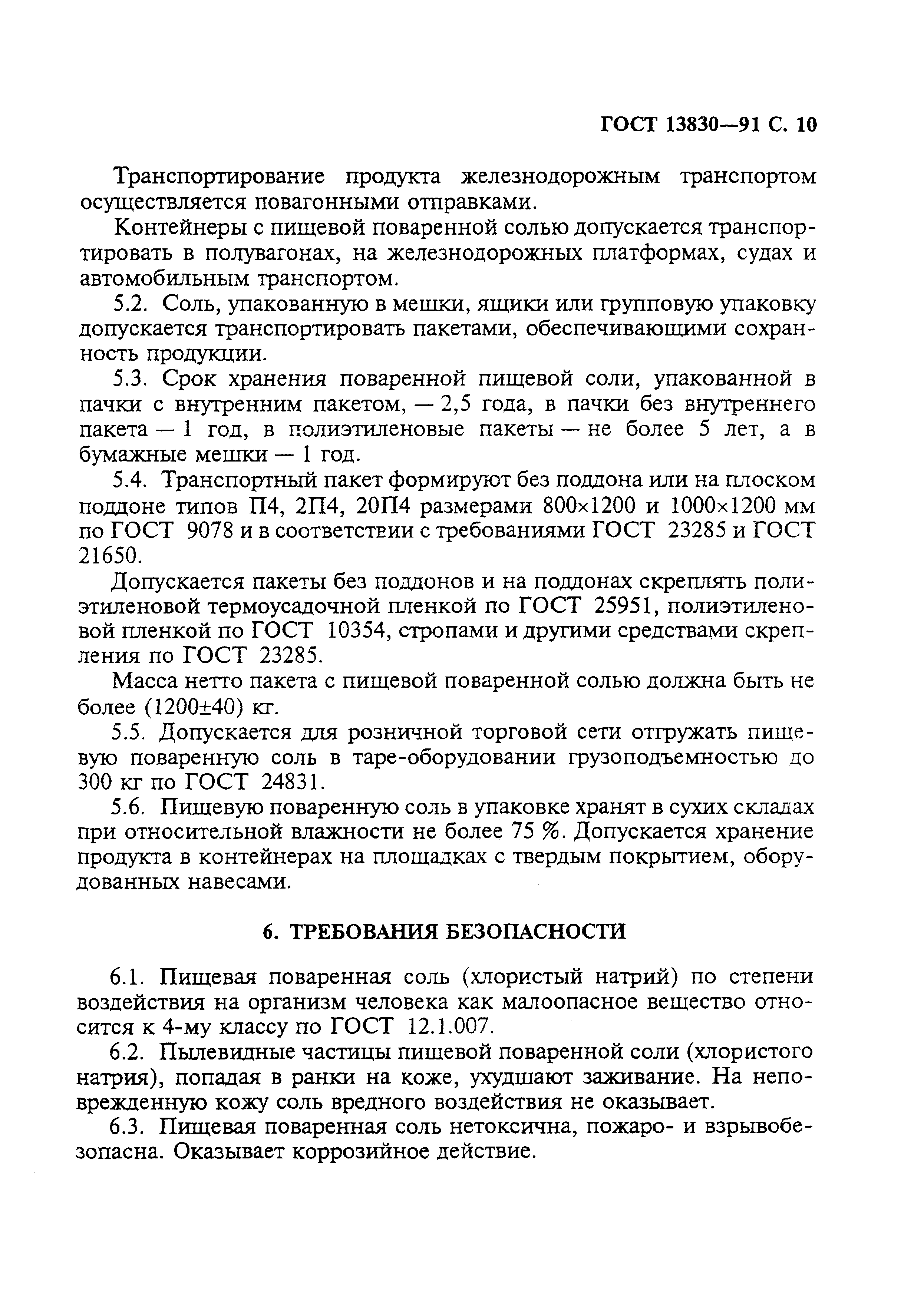 Страница 11 ГОСТ 13830-91