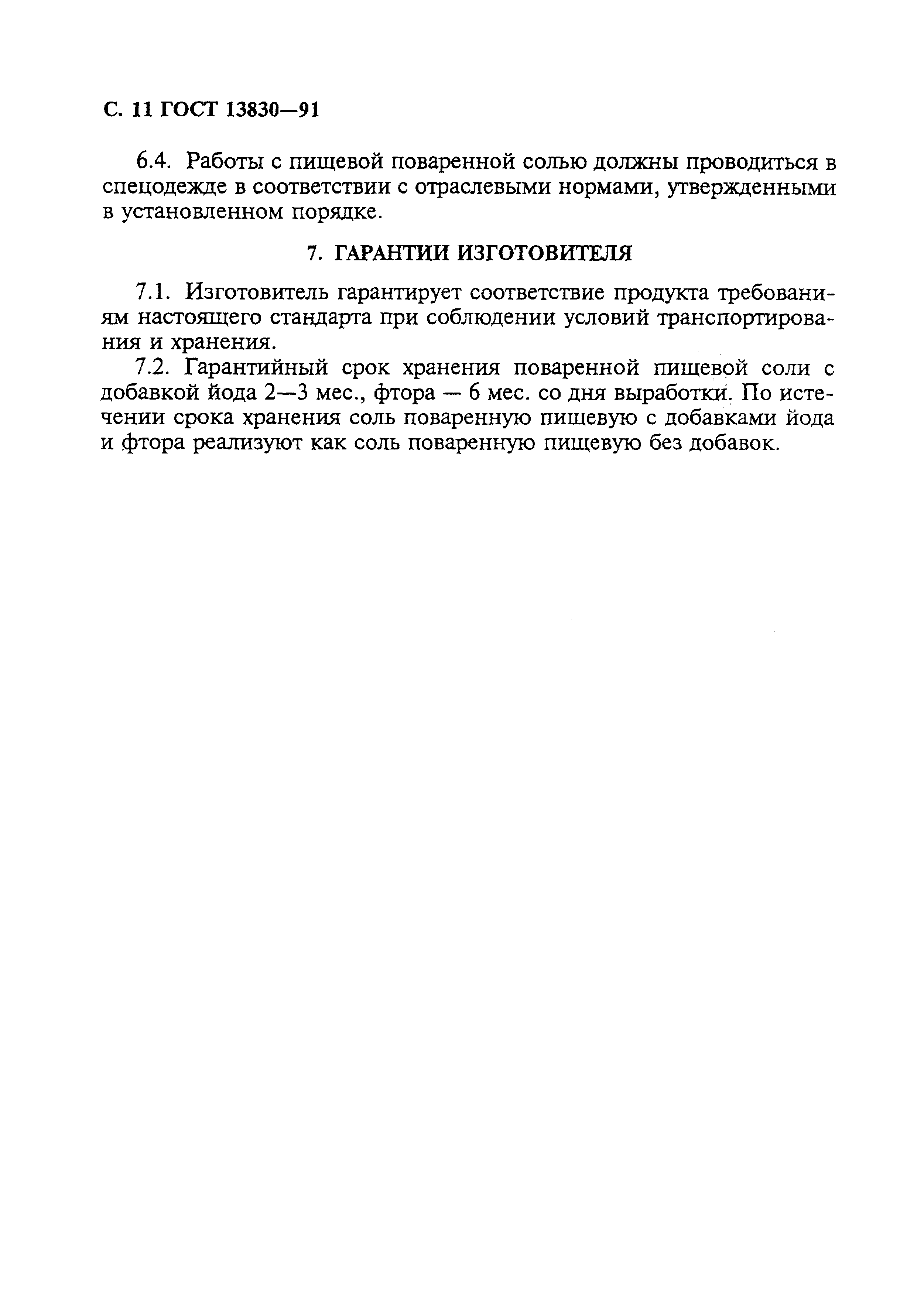 Страница 12 ГОСТ 13830-91