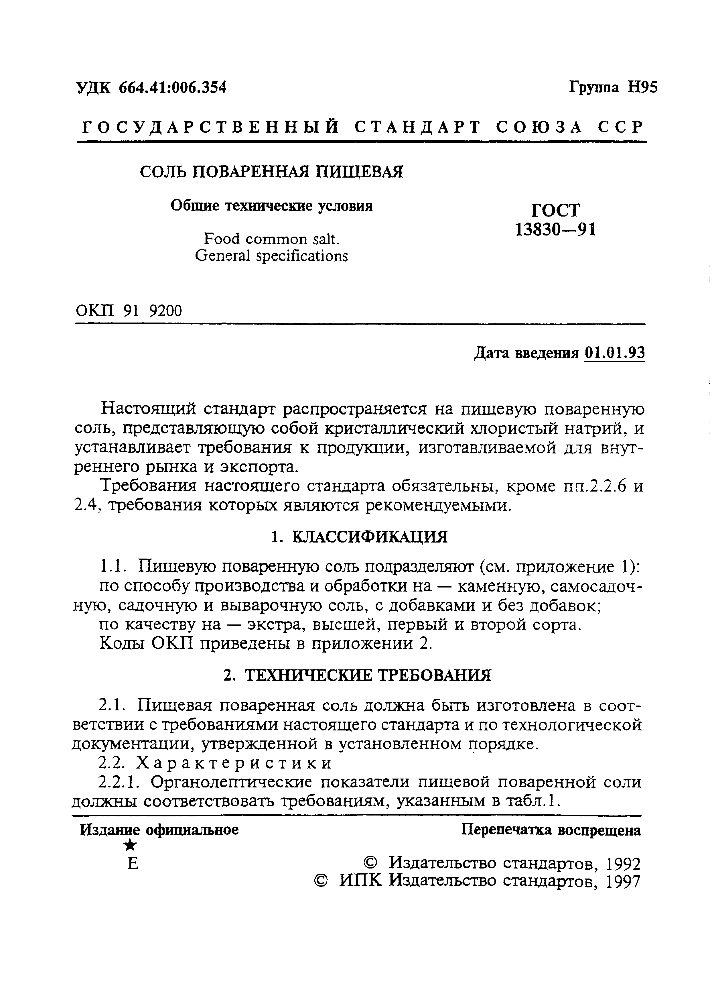 Страница 2 ГОСТ 13830-91