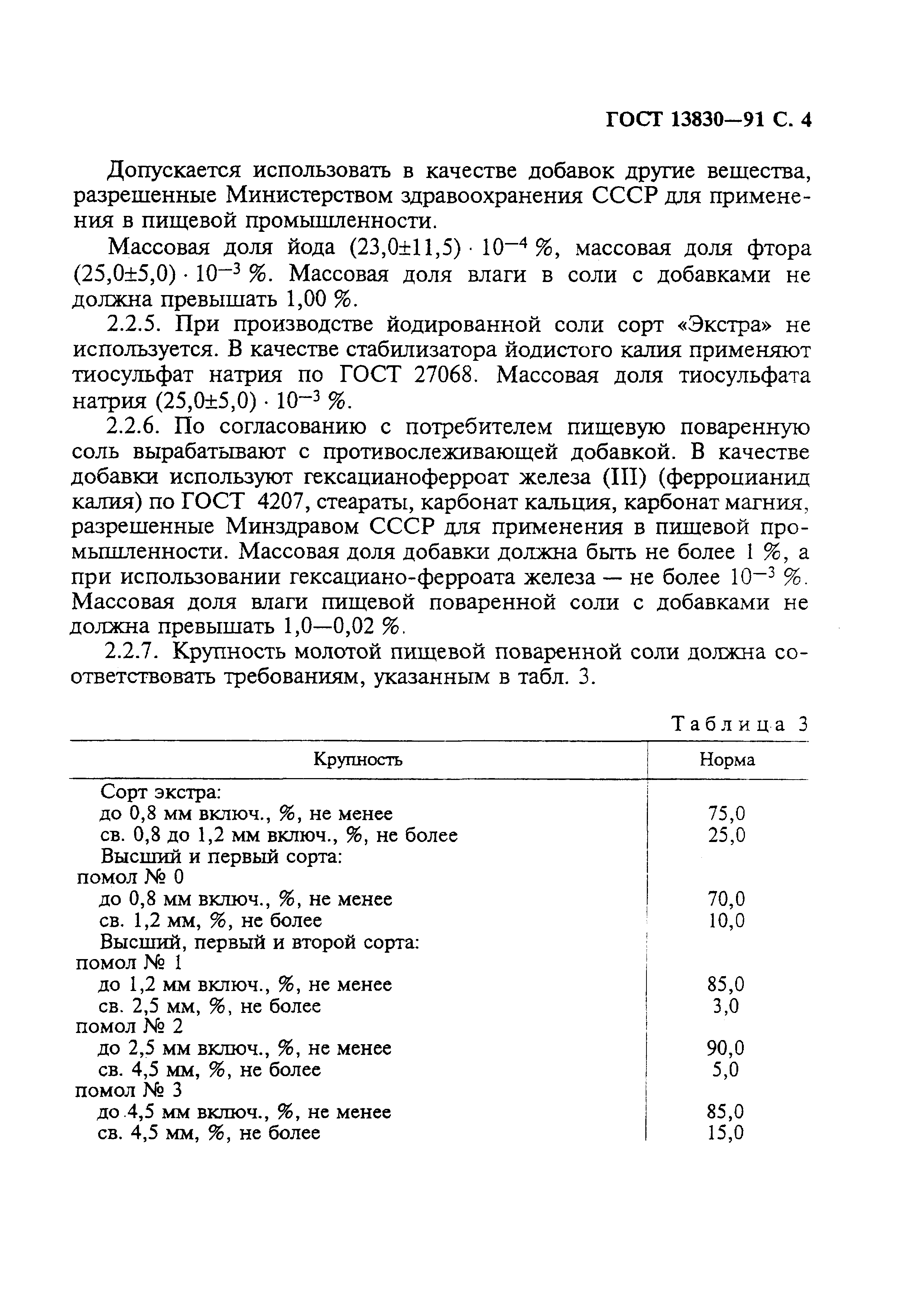 Страница 5 ГОСТ 13830-91