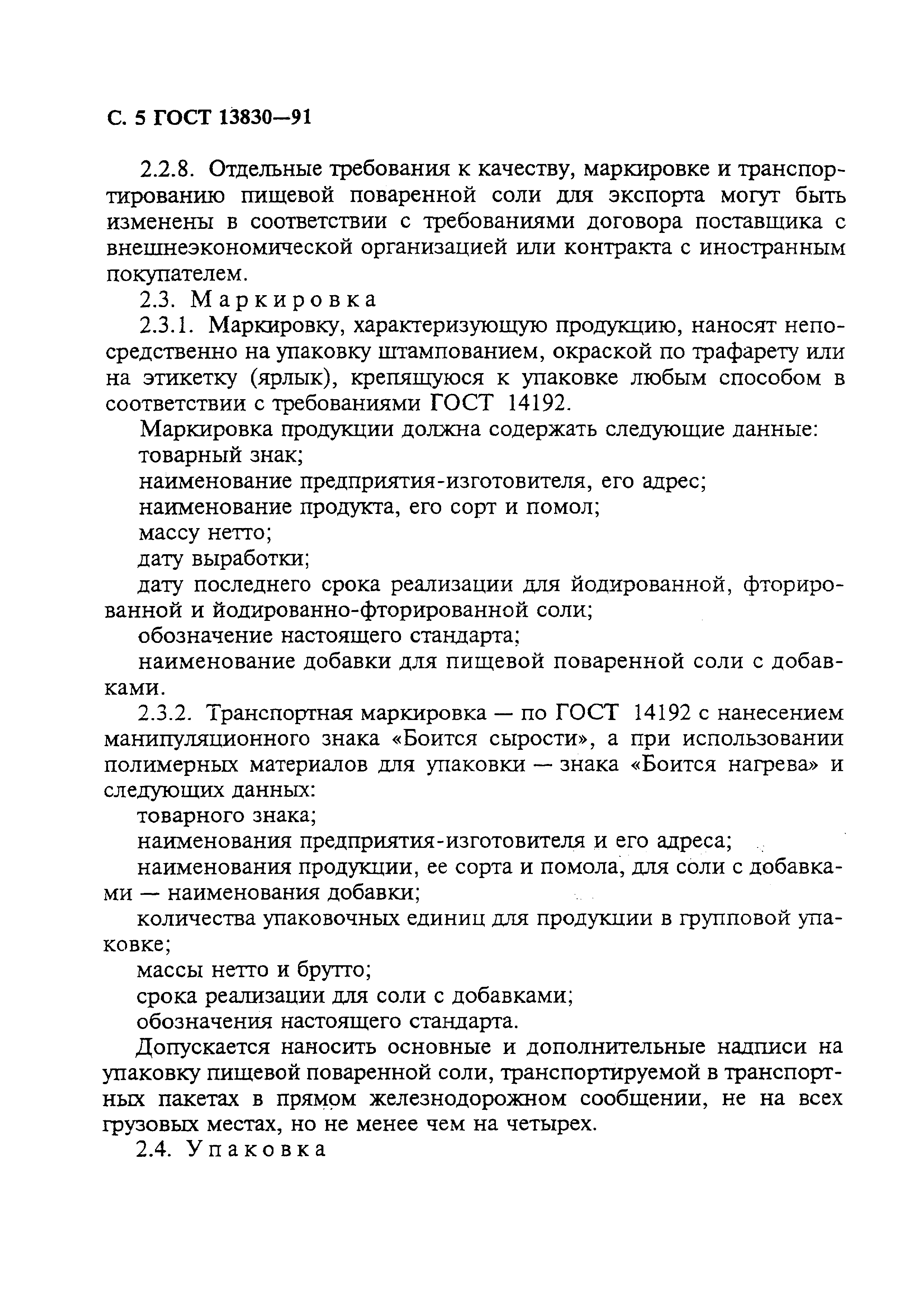 Страница 6 ГОСТ 13830-91