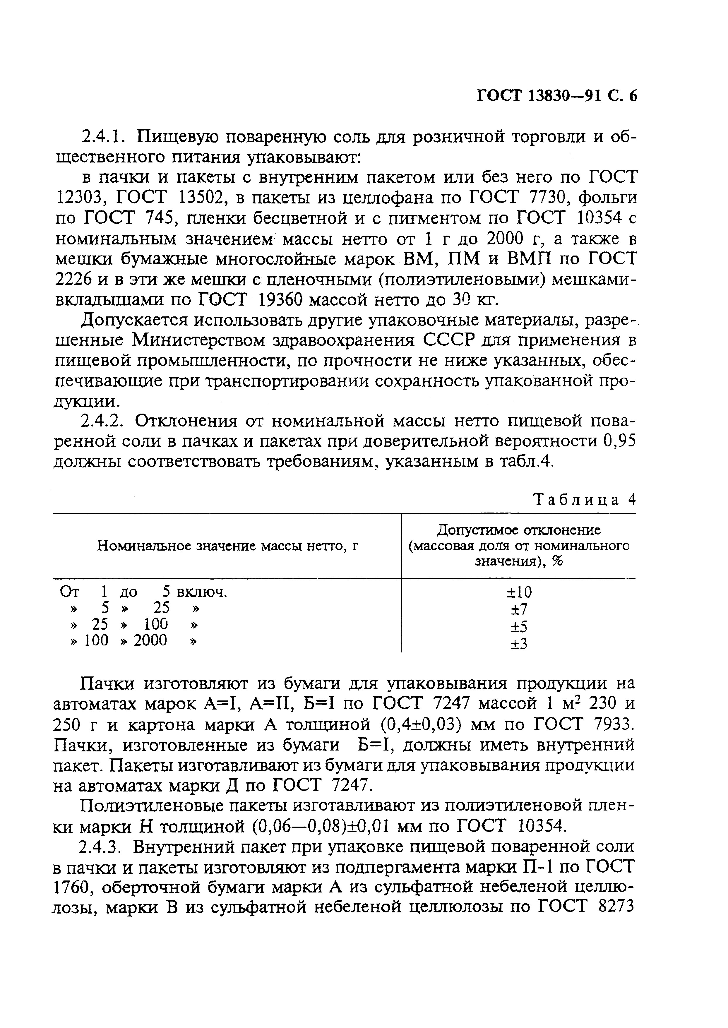 Страница 7 ГОСТ 13830-91