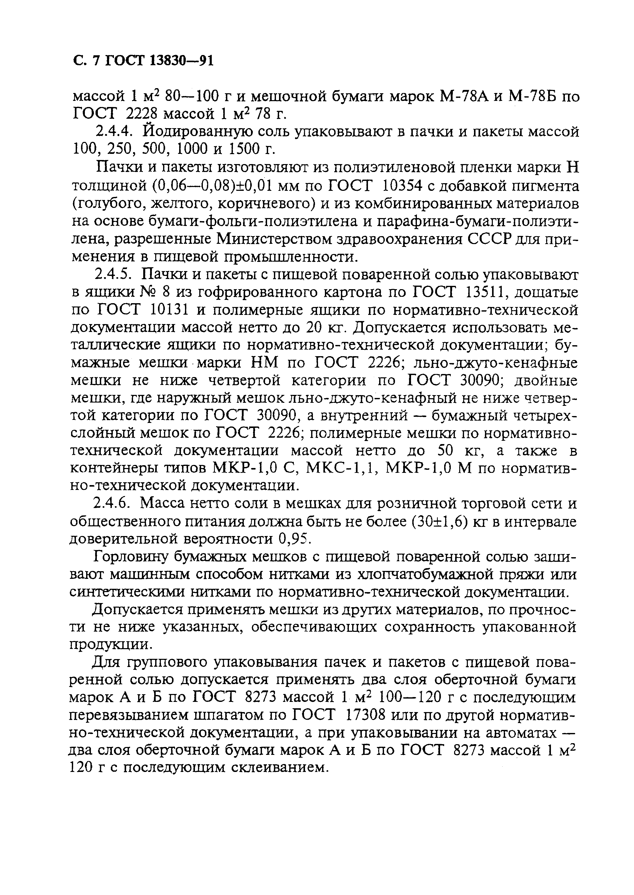 Страница 8 ГОСТ 13830-91