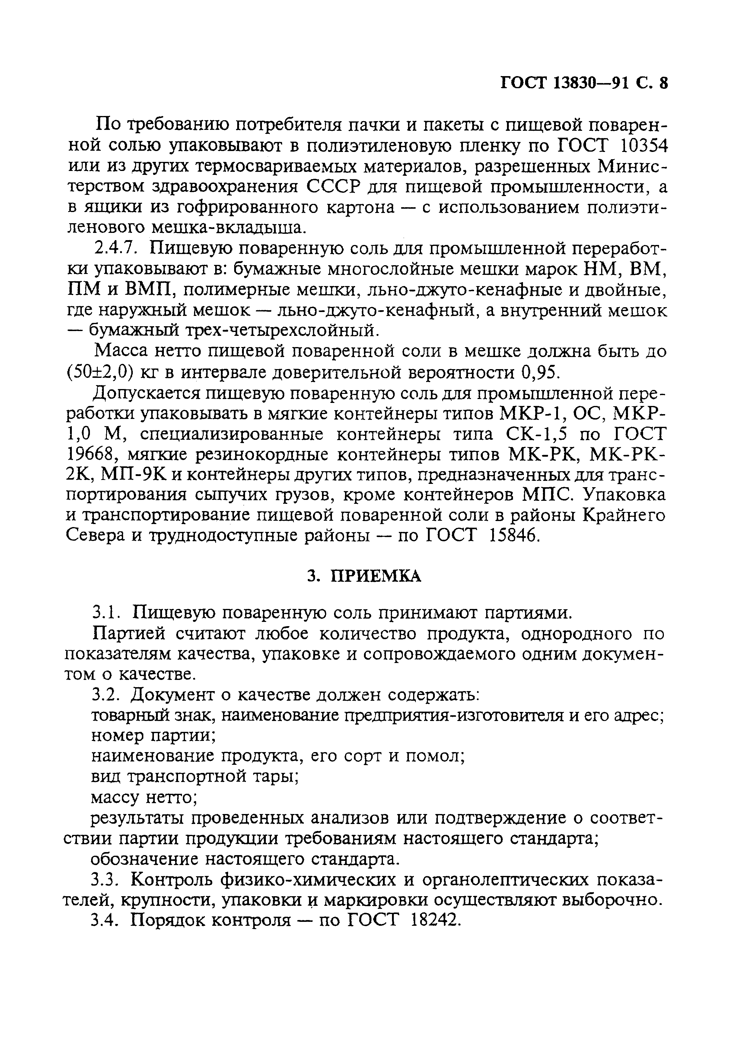 Страница 9 ГОСТ 13830-91