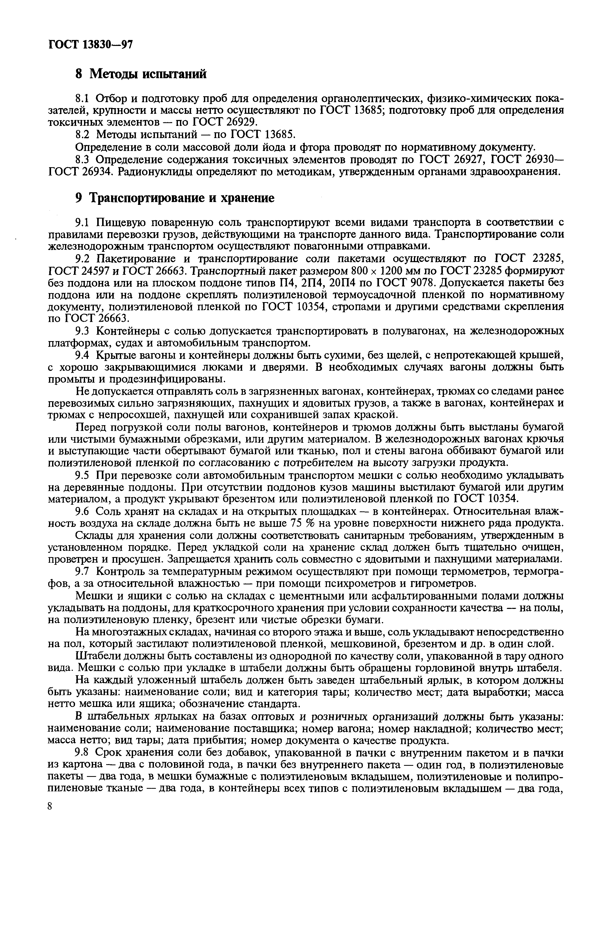 Страница 11 ГОСТ 13830-97