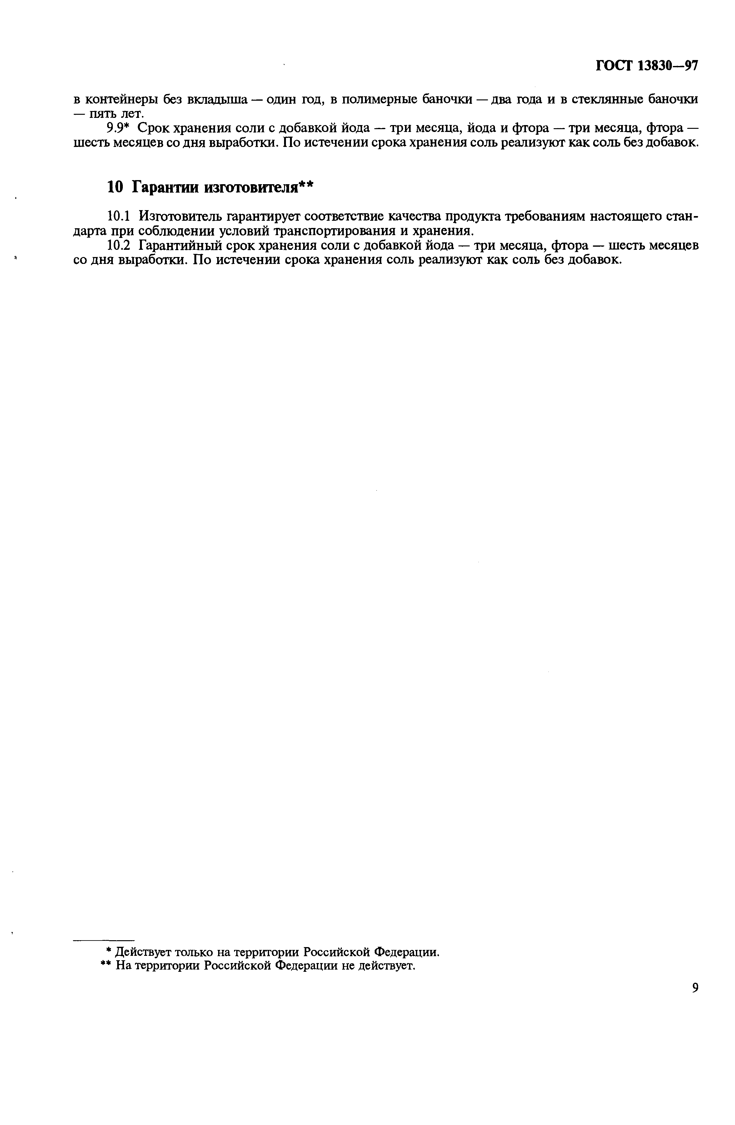 Страница 12 ГОСТ 13830-97