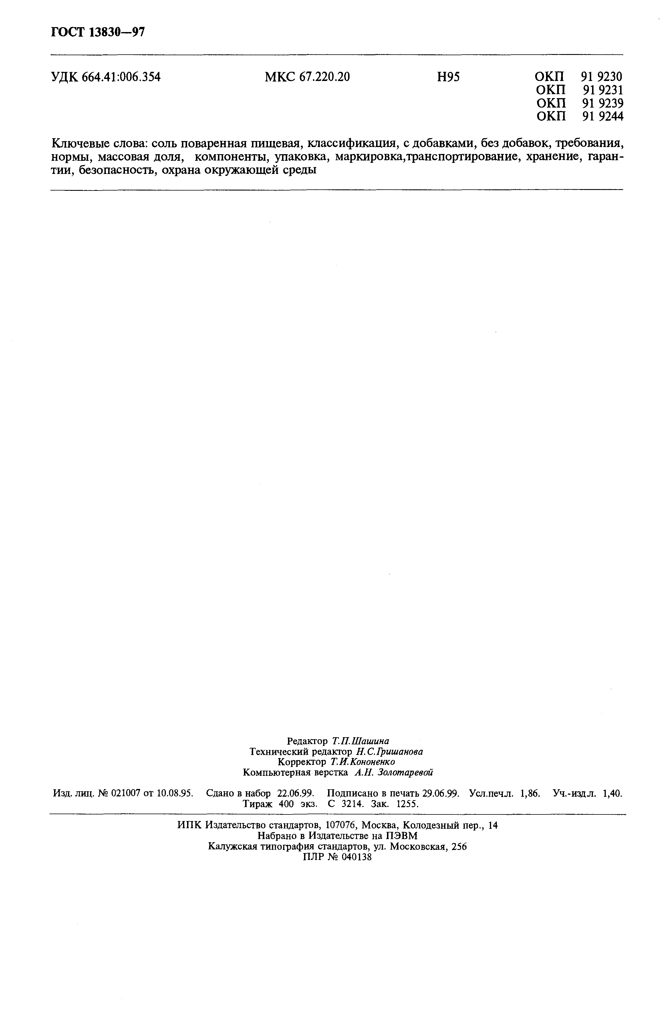 Страница 15 ГОСТ 13830-97