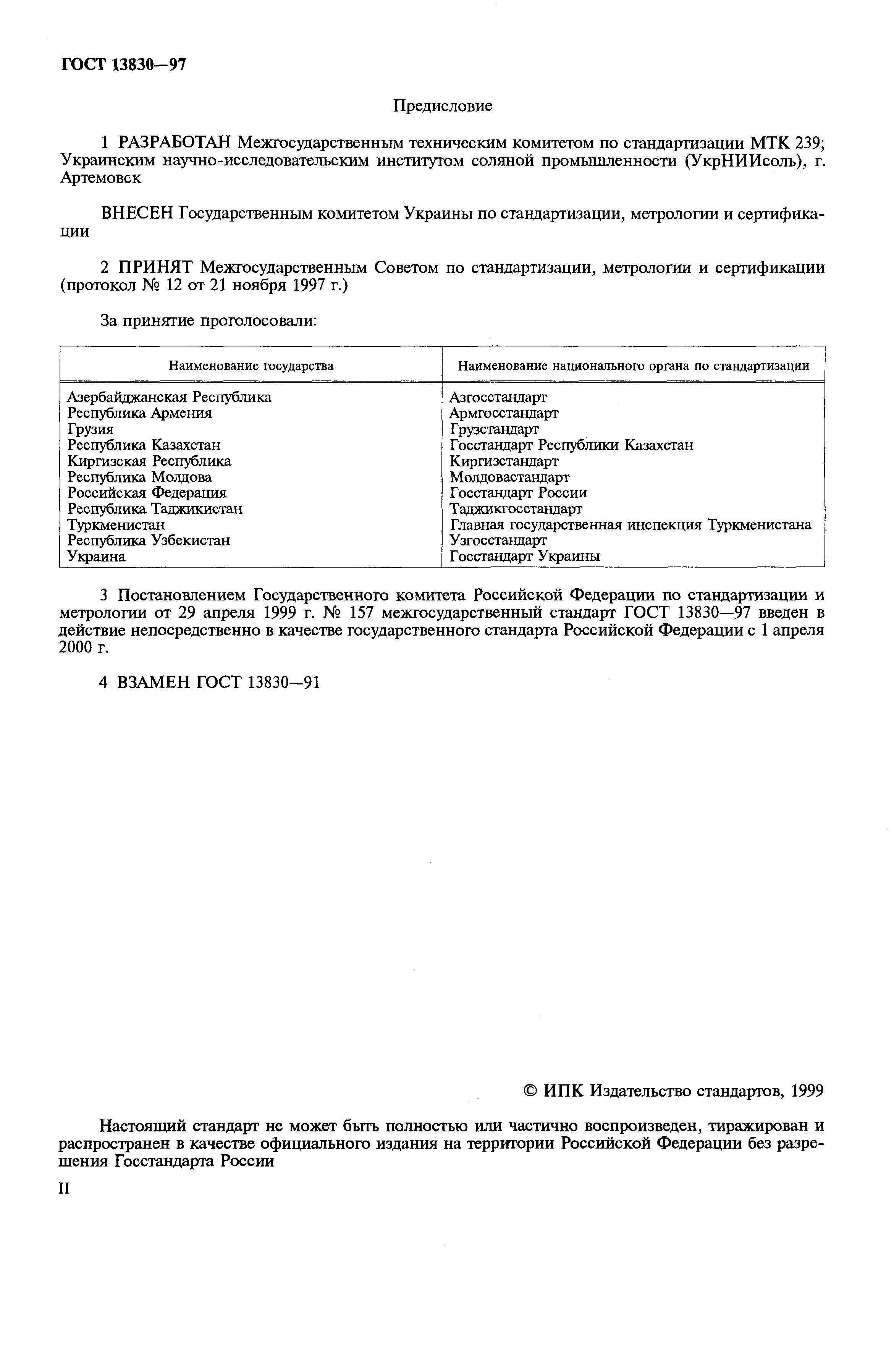 Страница 2 ГОСТ 13830-97