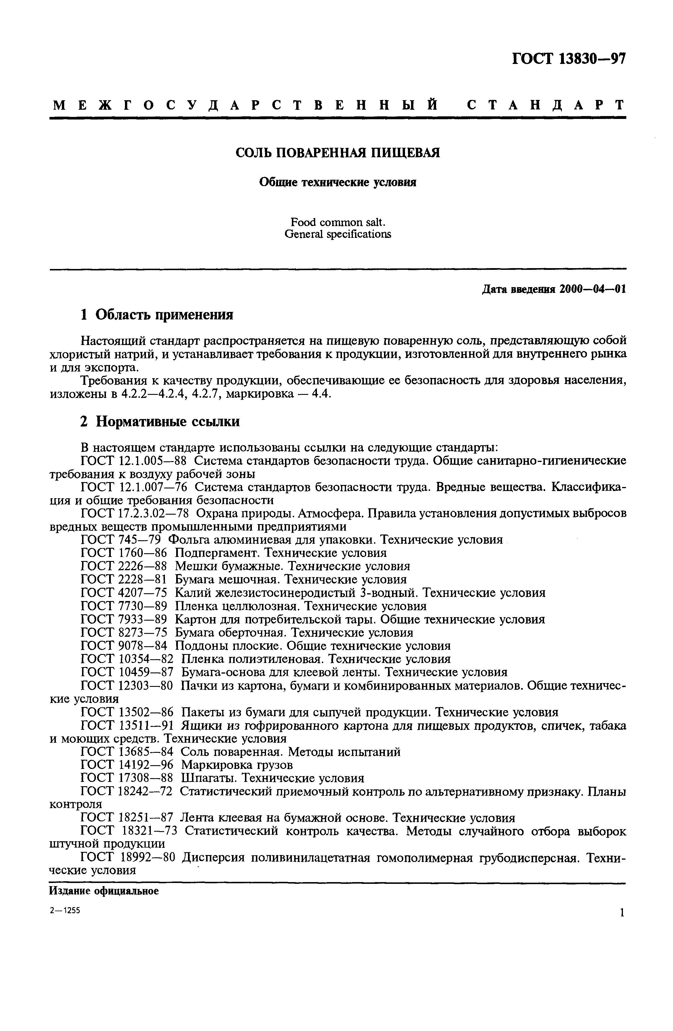 Страница 4 ГОСТ 13830-97