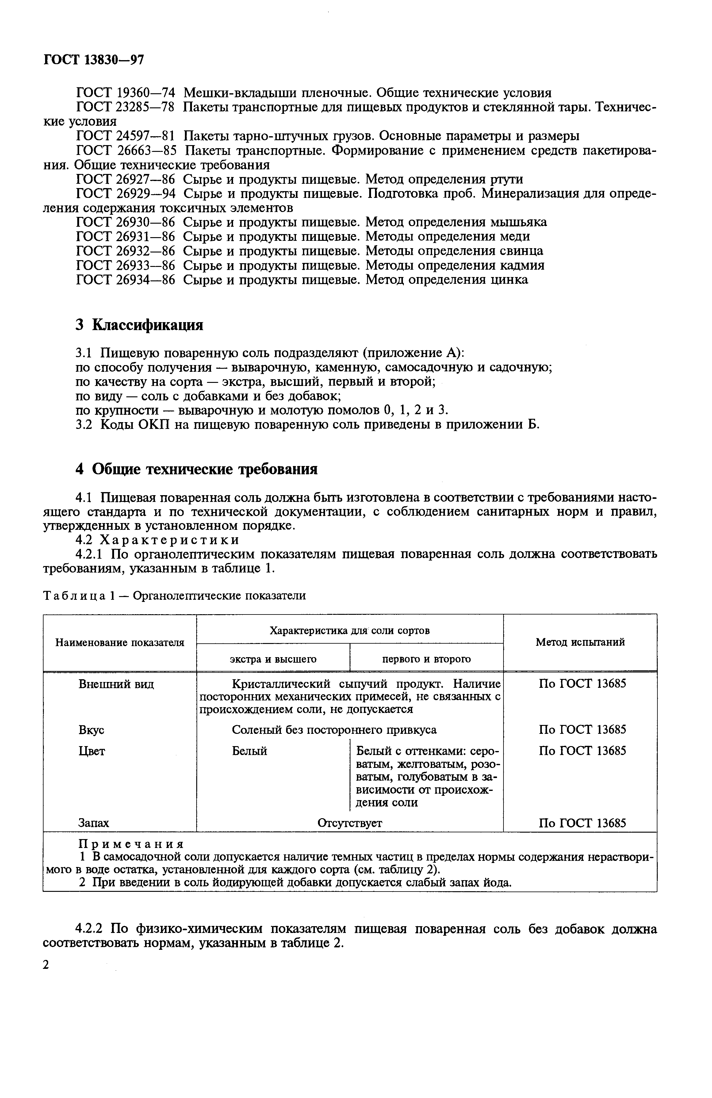 Страница 5 ГОСТ 13830-97