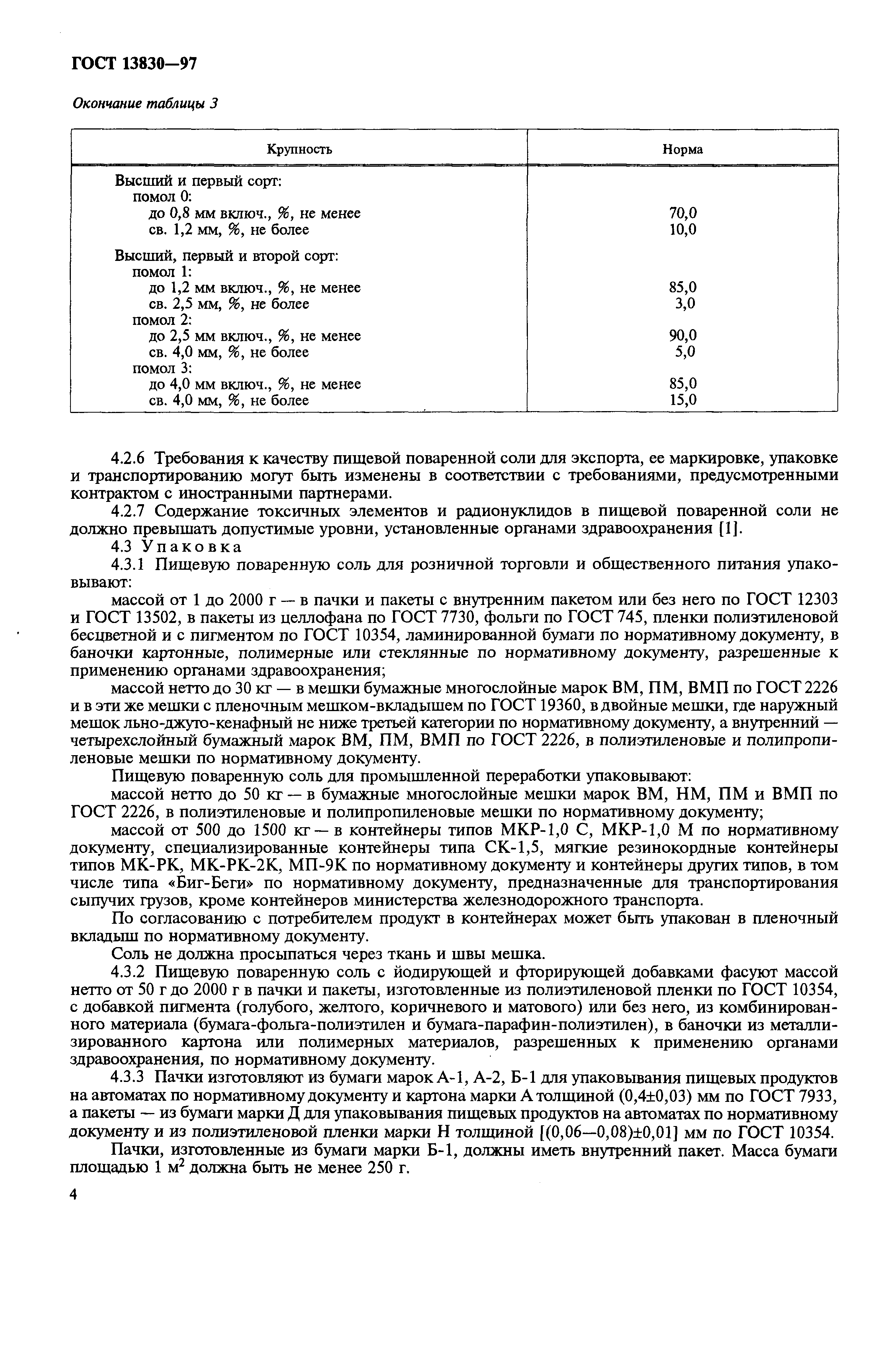 Страница 7 ГОСТ 13830-97