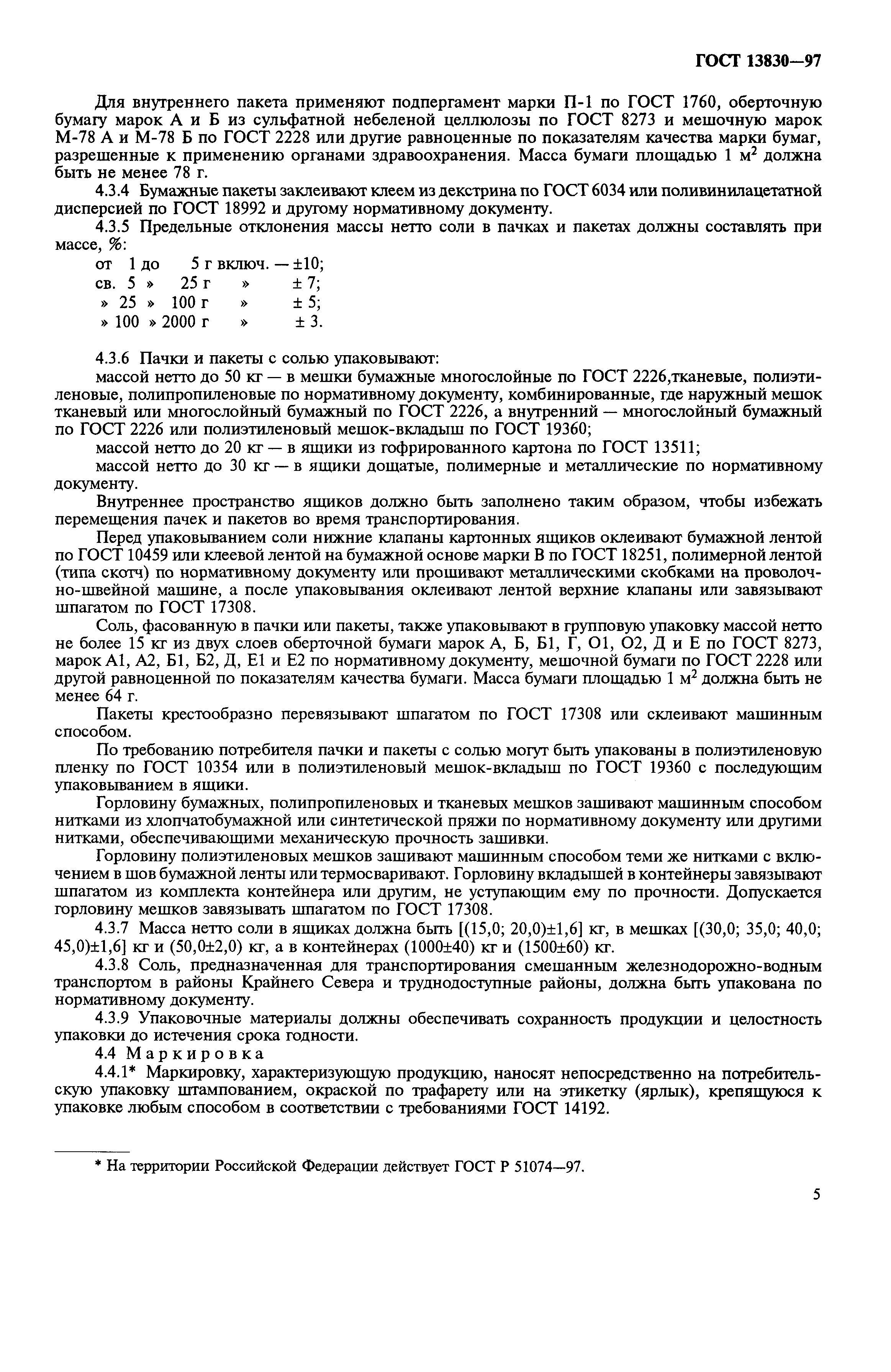 Страница 8 ГОСТ 13830-97