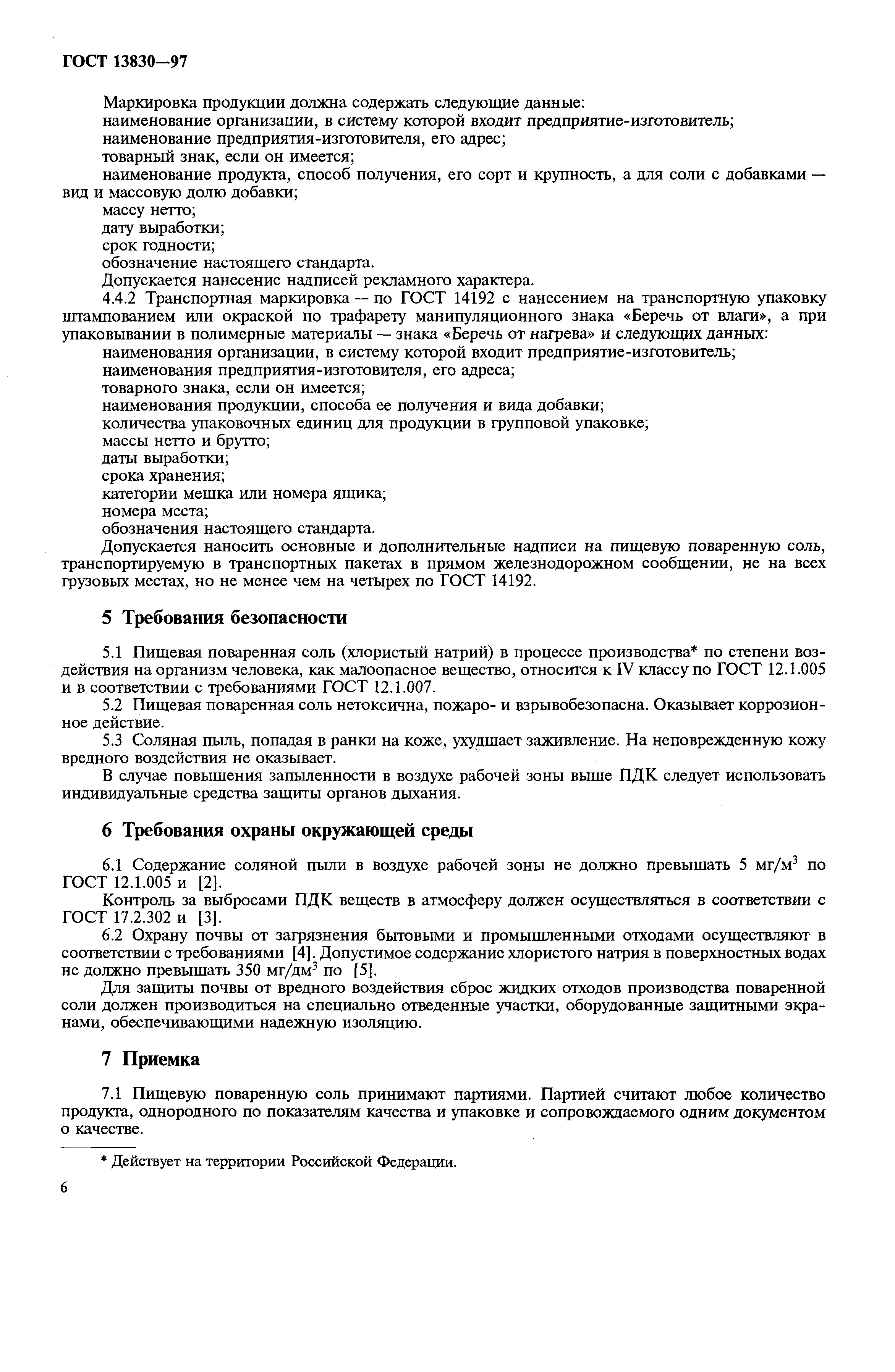 Страница 9 ГОСТ 13830-97