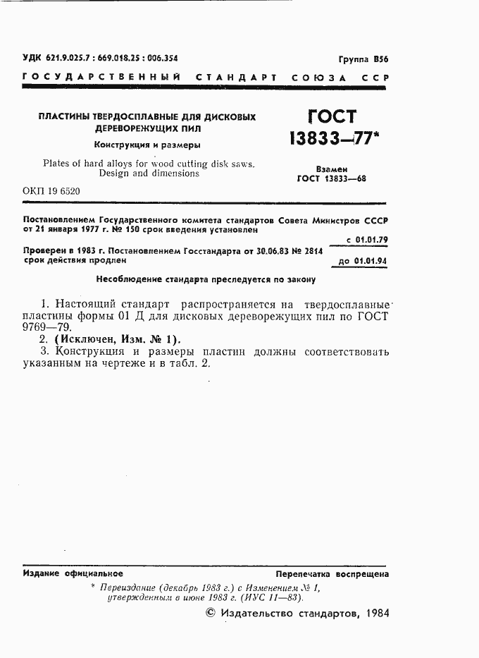 Страница 2 ГОСТ 13833-77