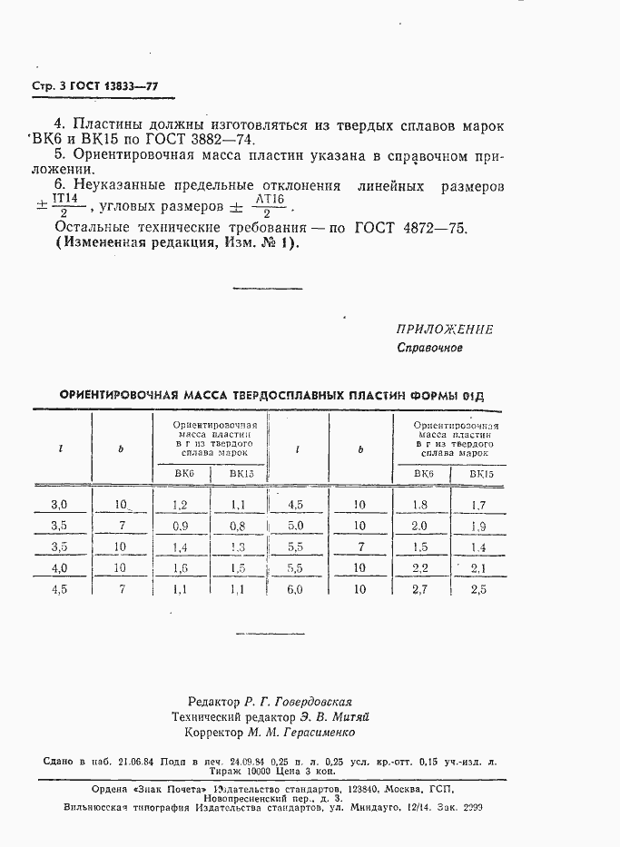 Страница 4 ГОСТ 13833-77