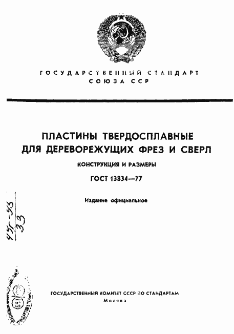 Страница 1 ГОСТ 13834-77