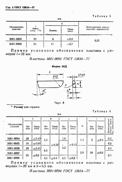 Страница 7 ГОСТ 13834-77