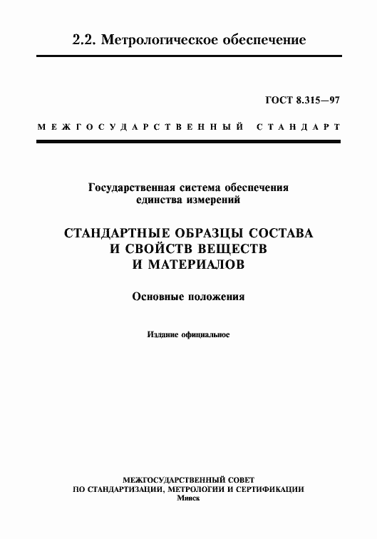 Страница 1 ГОСТ 8.315-97