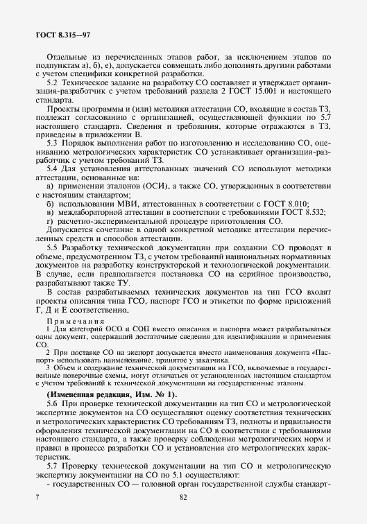 Страница 10 ГОСТ 8.315-97