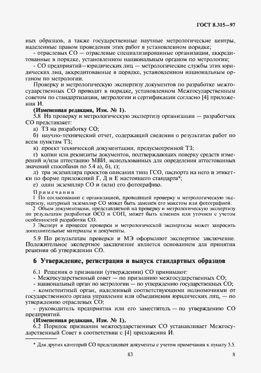 Страница 11 ГОСТ 8.315-97