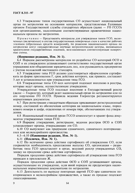 Страница 12 ГОСТ 8.315-97