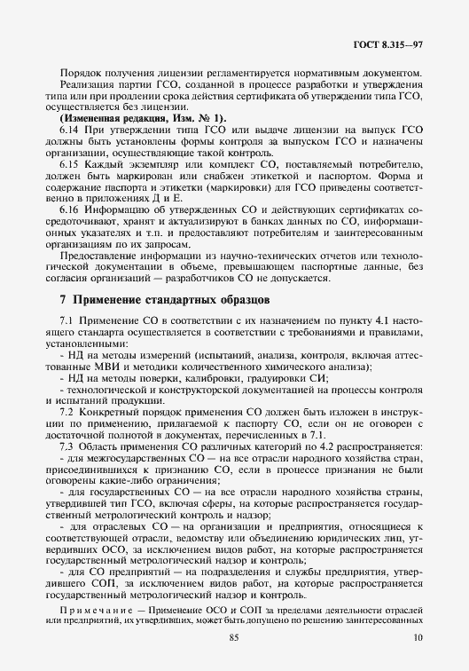 Страница 13 ГОСТ 8.315-97