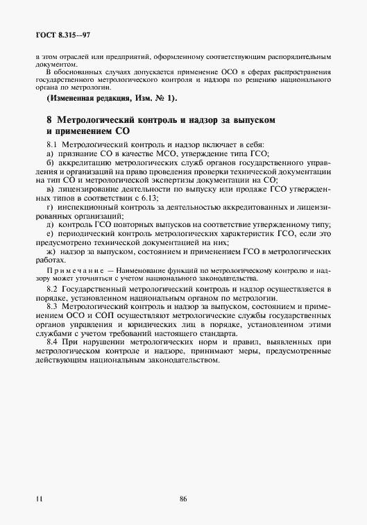 Страница 14 ГОСТ 8.315-97