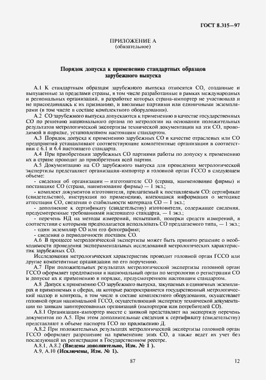 Страница 15 ГОСТ 8.315-97