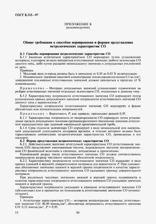 Страница 16 ГОСТ 8.315-97