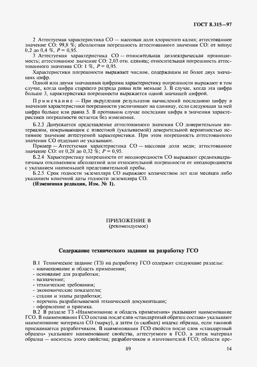 Страница 17 ГОСТ 8.315-97