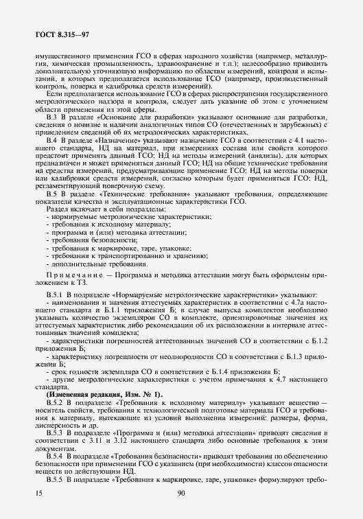 Страница 18 ГОСТ 8.315-97