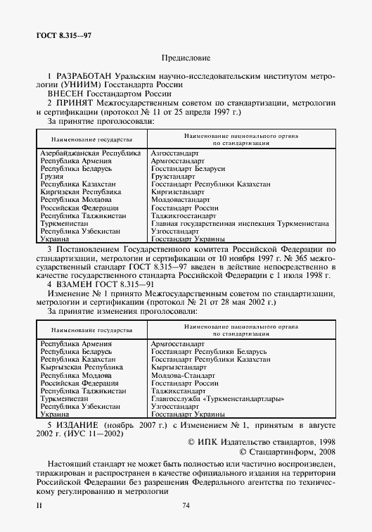 Страница 2 ГОСТ 8.315-97