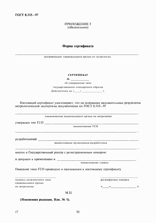 Страница 20 ГОСТ 8.315-97