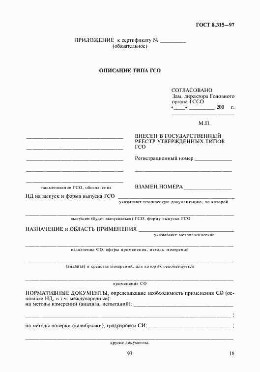 Страница 21 ГОСТ 8.315-97