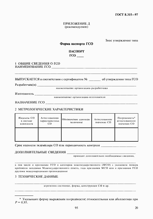 Страница 23 ГОСТ 8.315-97