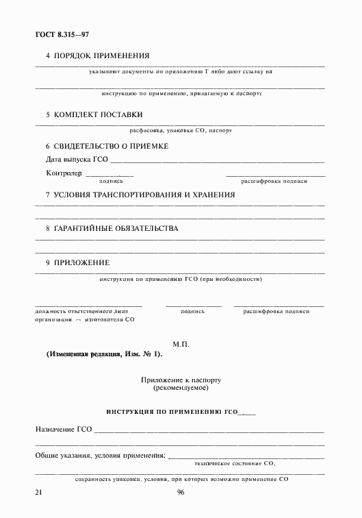 Страница 24 ГОСТ 8.315-97