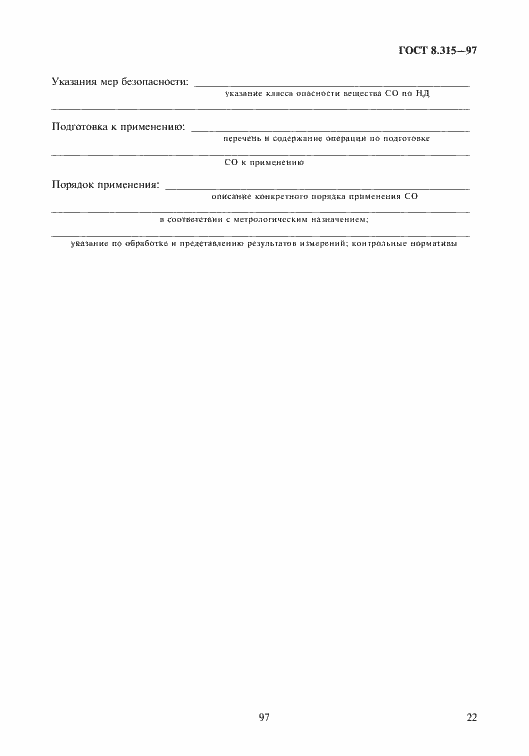 Страница 25 ГОСТ 8.315-97