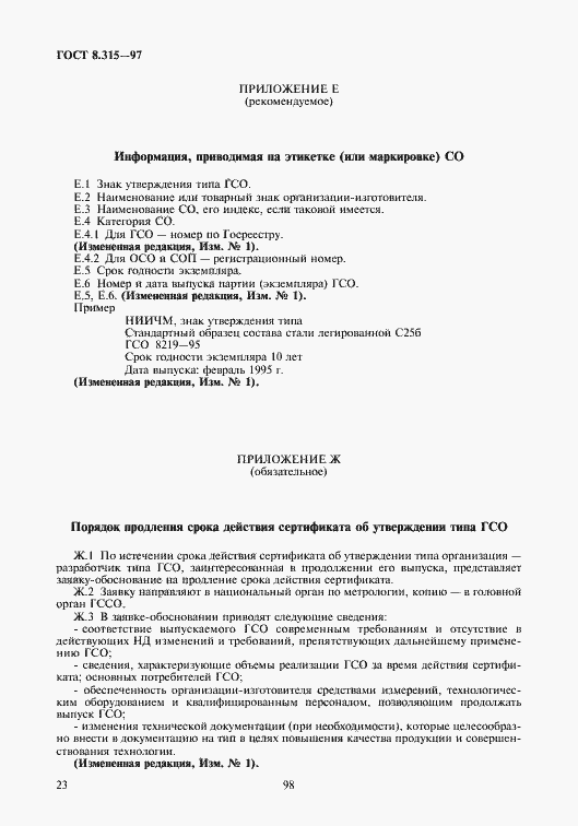 Страница 26 ГОСТ 8.315-97