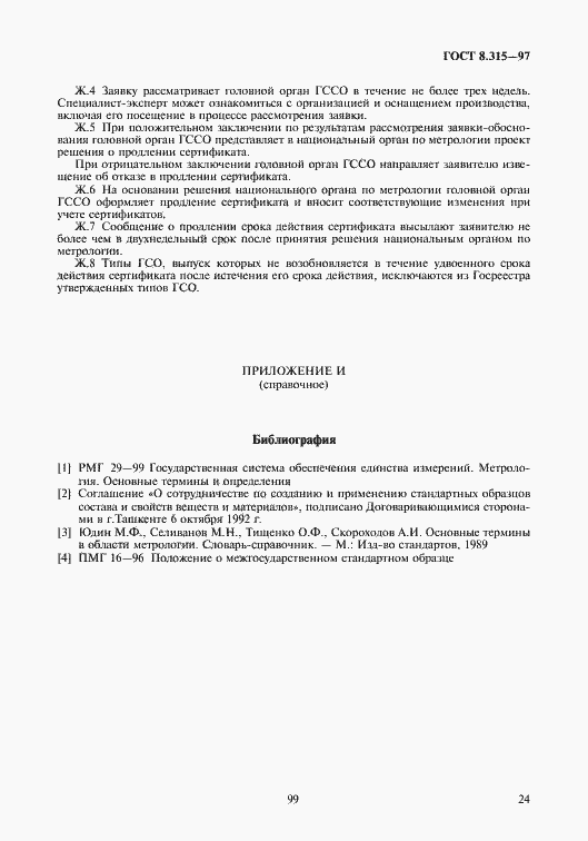 Страница 27 ГОСТ 8.315-97