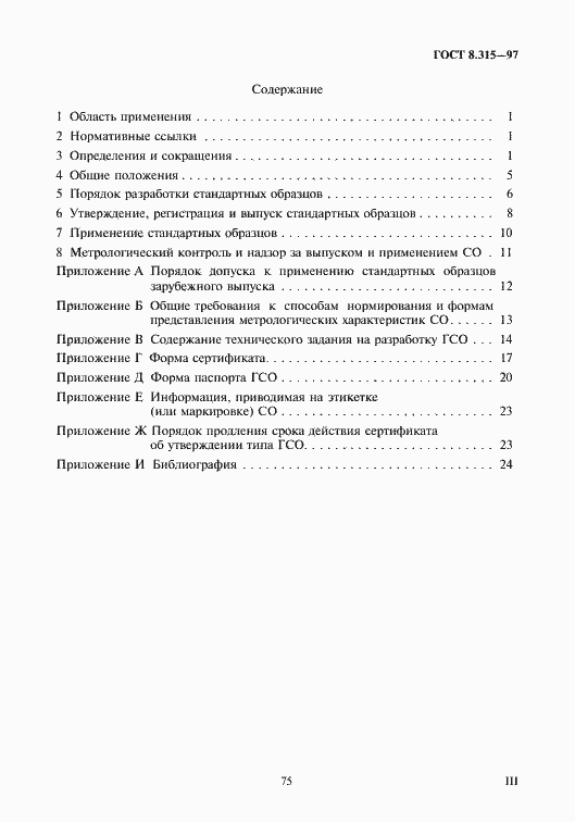 Страница 3 ГОСТ 8.315-97