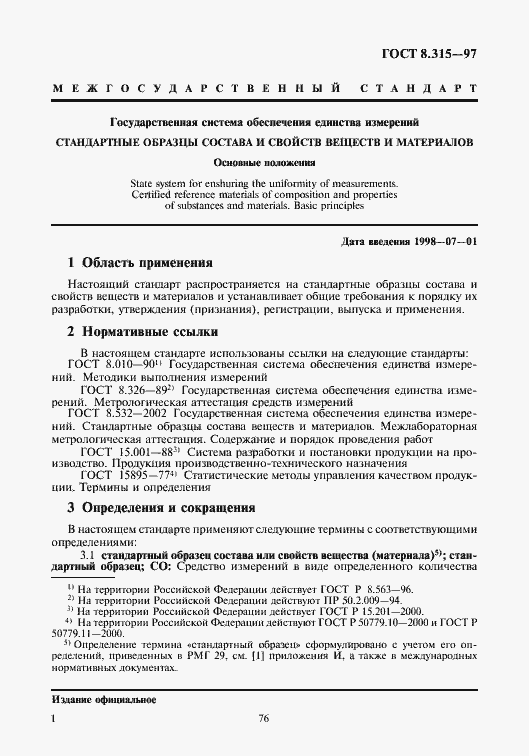 Страница 4 ГОСТ 8.315-97