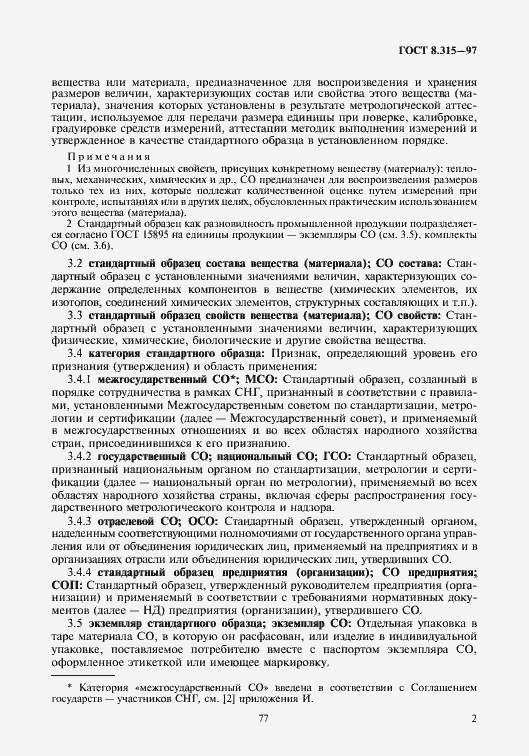 Страница 5 ГОСТ 8.315-97