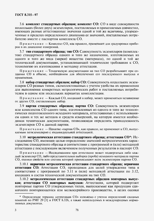 Страница 6 ГОСТ 8.315-97