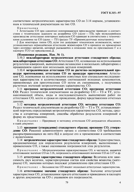 Страница 7 ГОСТ 8.315-97