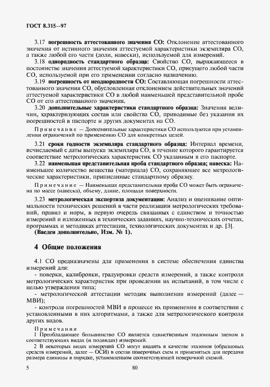 Страница 8 ГОСТ 8.315-97