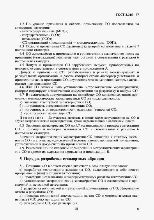 Страница 9 ГОСТ 8.315-97