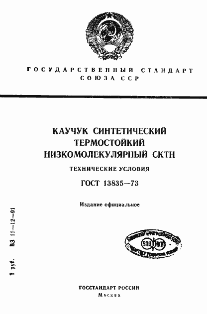 Страница 1 ГОСТ 13835-73